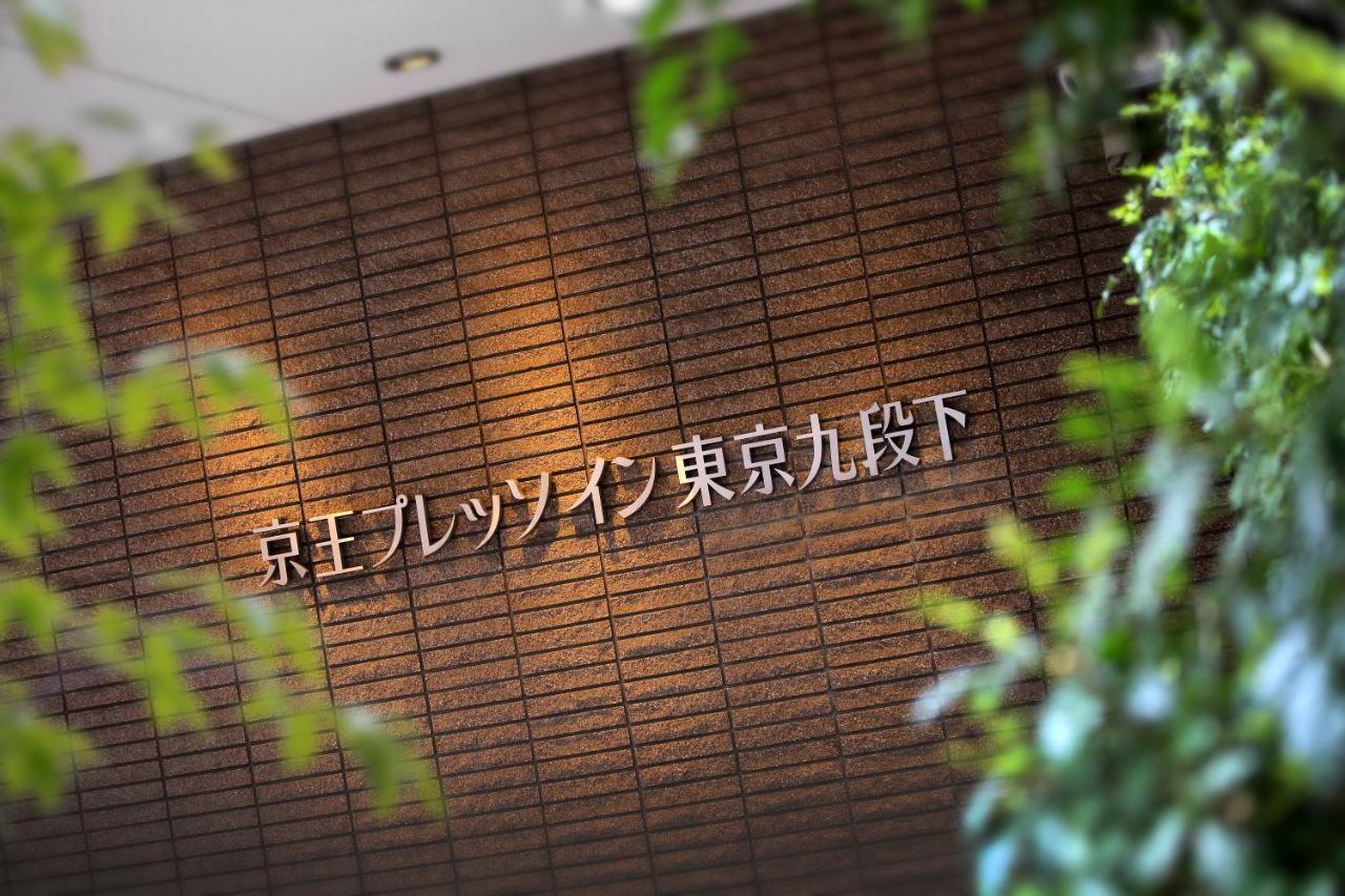 Keio Presso Inn Tokyo Kudanshita Kültér fotó